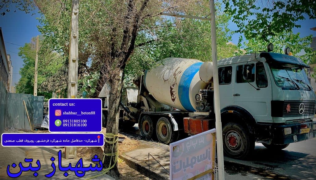 شهباز بتن تولید بتن آماده در شهرکرد چهارمحال و بختیاری