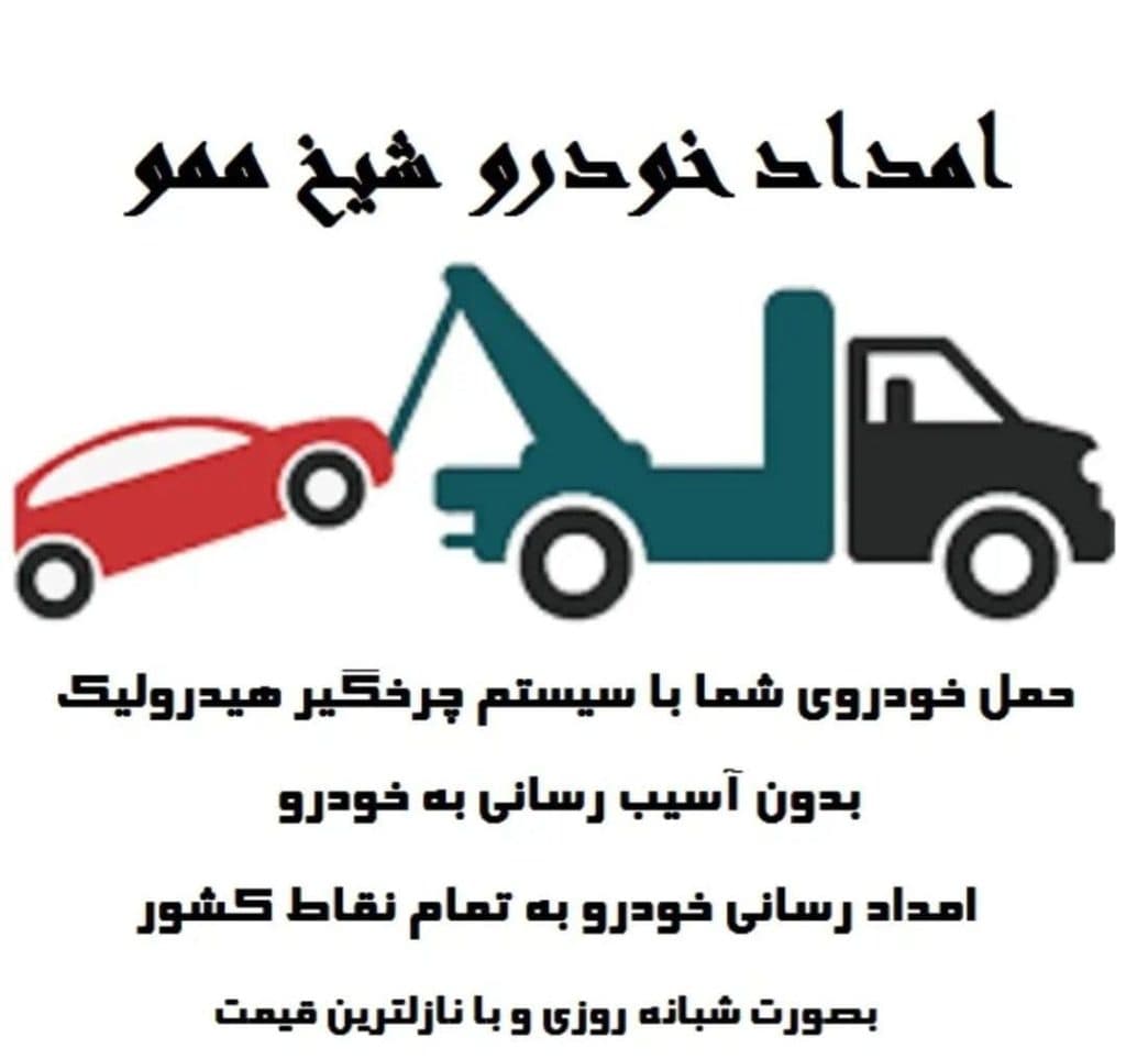 امداد خودرو و یدک کش شبانه روزی شیخ ممو در گچساران