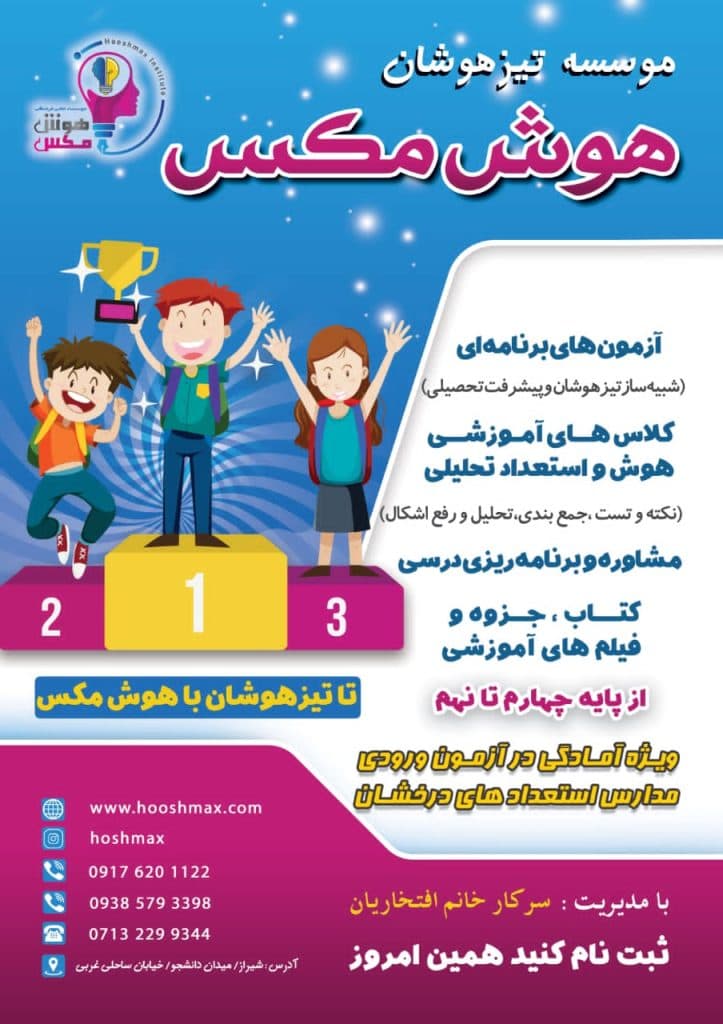 موسسه تیزهوشان هوش مکس در شیراز