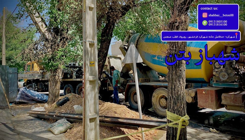 شهباز بتن تولید بتن آماده در شهرکرد چهارمحال و بختیاری