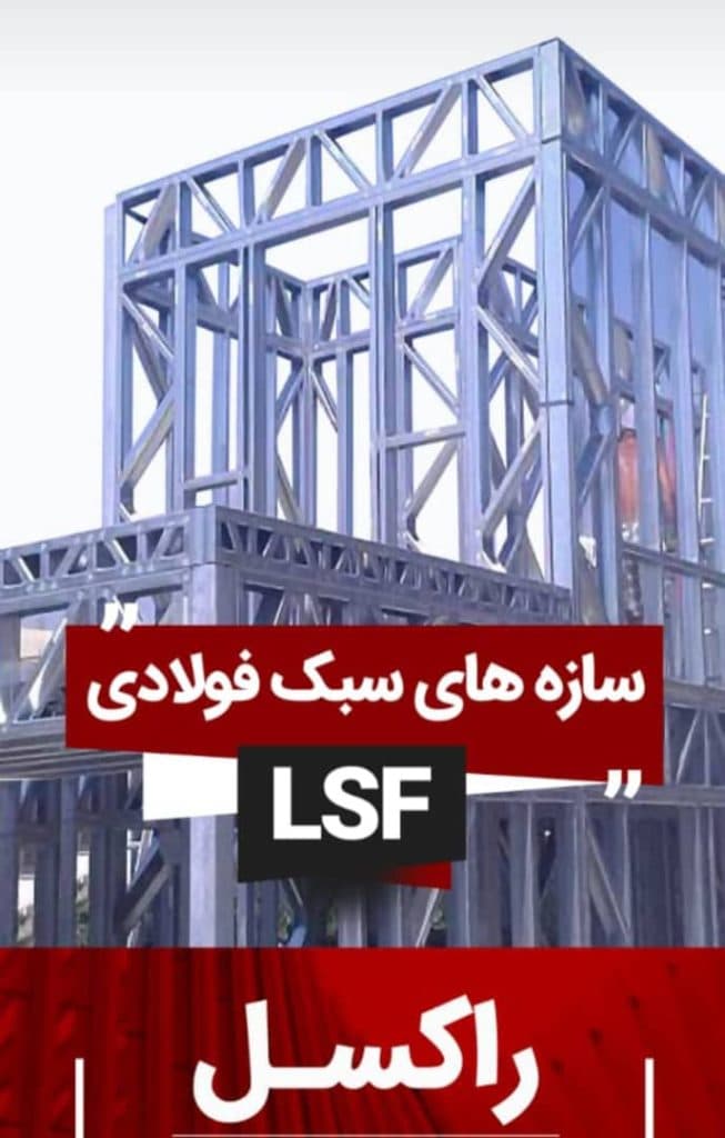 نقشه کشی ساختمان و سازه فلزی سبک Lsf راکسل بوشهر