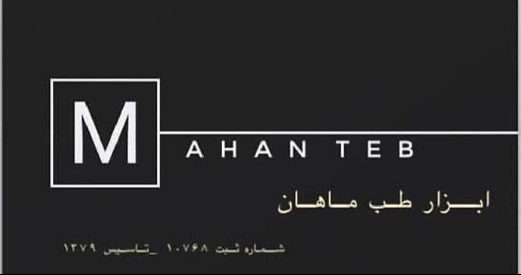اتوکلاو امحا زباله ابزار طب ماهان در کرج