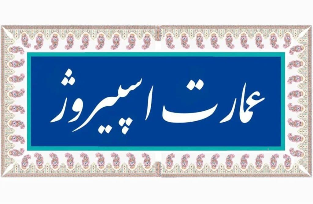 کافه رستوران عمارت اسپیروژ در خرم آباد