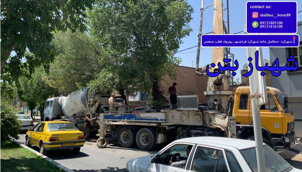 شهباز بتن تولید بتن آماده در شهرکرد چهارمحال و بختیاری