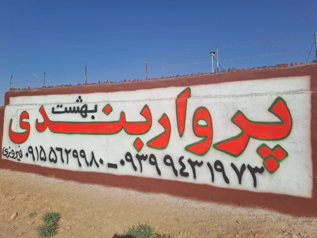 رستوران بهشت در قاین خراسان جنوبی