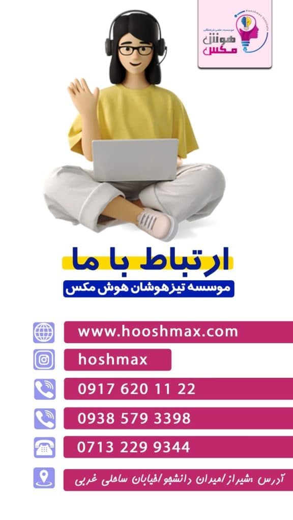 موسسه تیزهوشان هوش مکس در شیراز