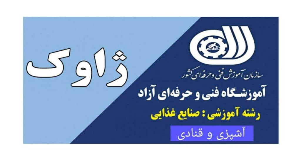 آموزشگاه صنایع غذایی ژاوک در ساری