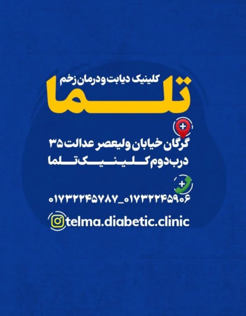 کلینیک تخصصی درمان زخم تلما در گرگان