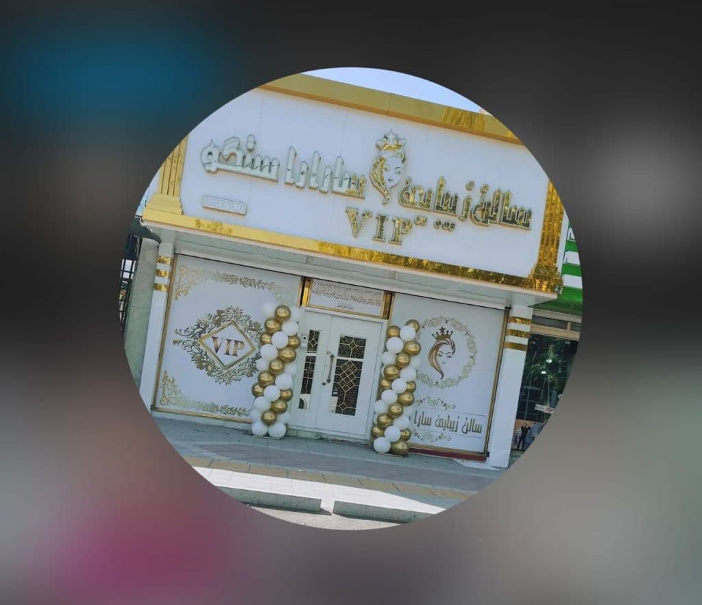 سالن زیبایی سارا راستگو در مشهد