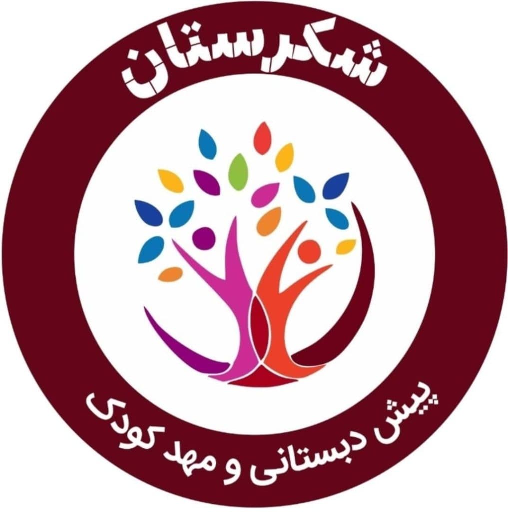 پیش دبستانی و مهد کودک غیر دولتی شکرستان در ارومیه