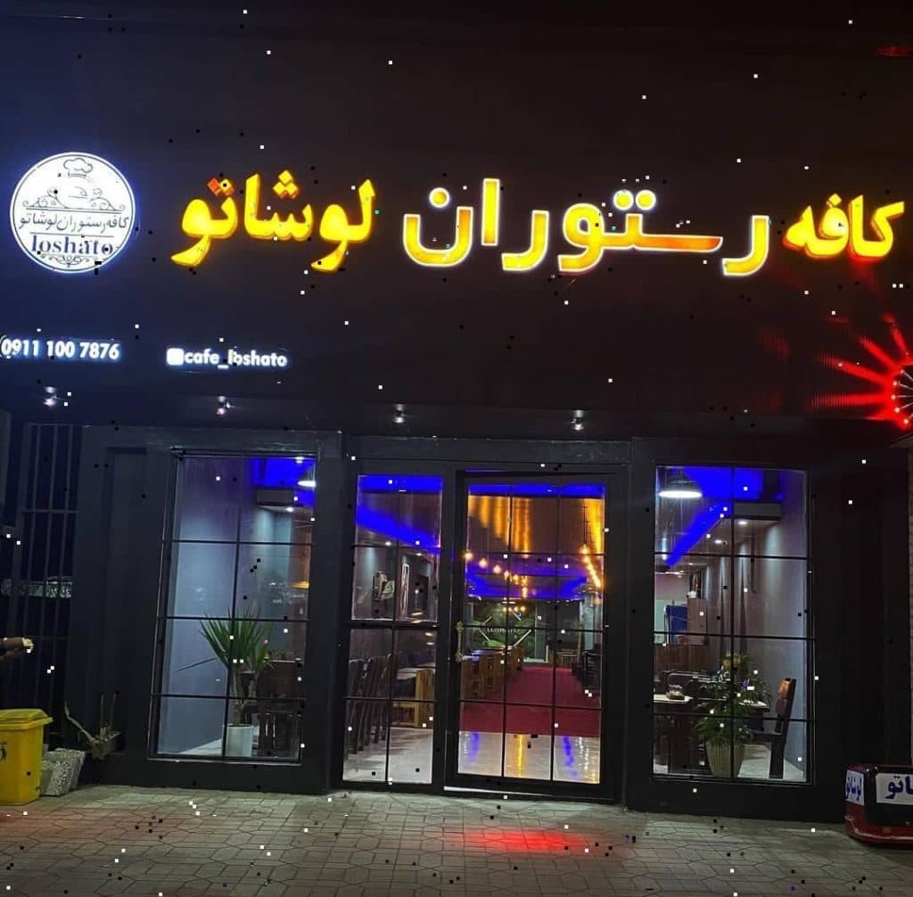 کافه رستوران لوشاتو در سرخرود مازندران