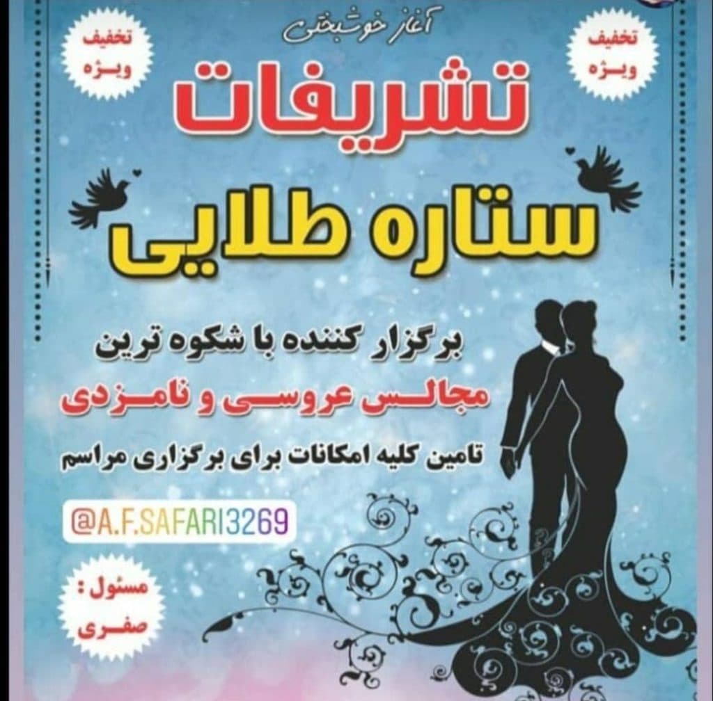 تشریفات ستاره طلایی در لامرد فارس