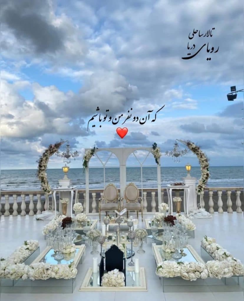 تالار ساحلی رویای دریا لاهیجان