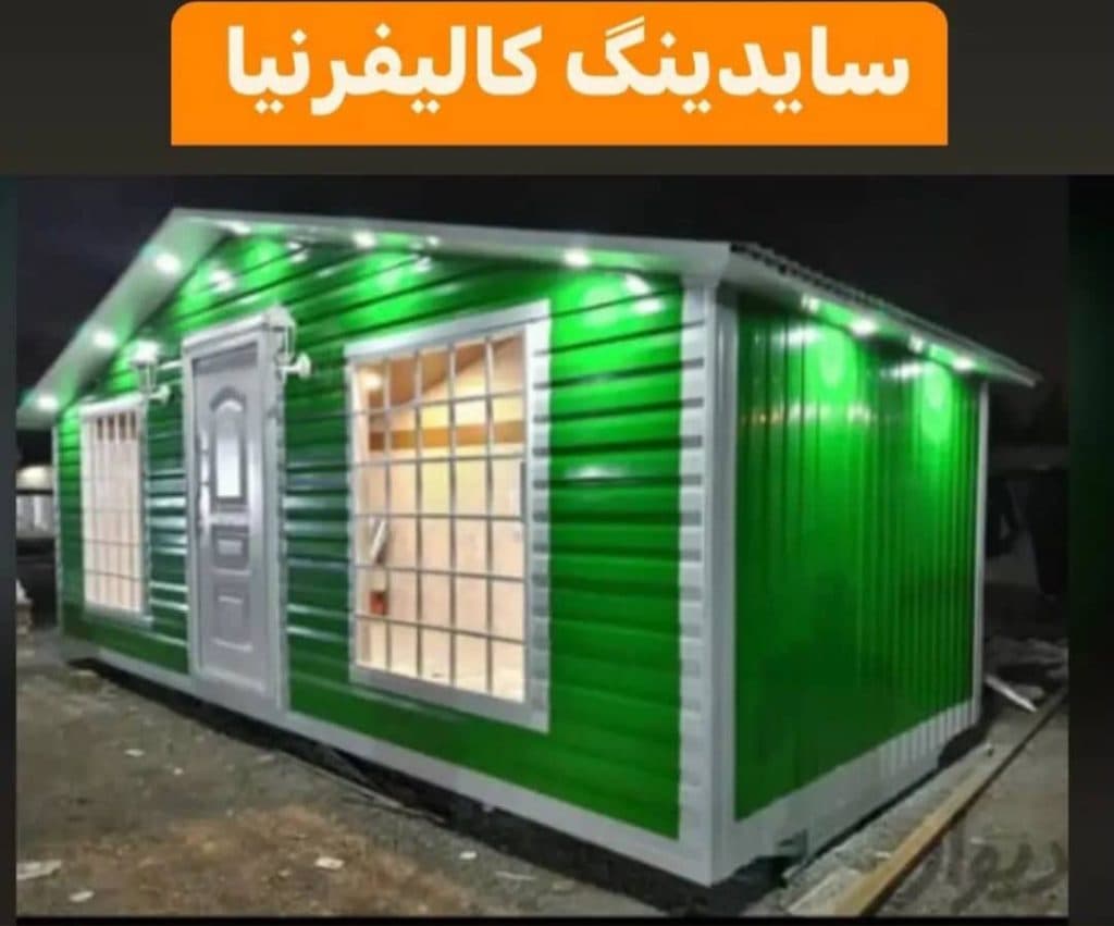 ساخت و فروش کانتینر کاروان و کانکس ویلایی و فروشگاهی مهرداد در اصفهان