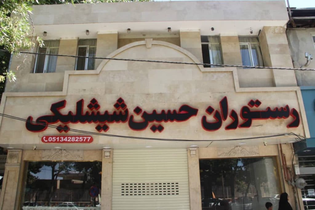 مجموعه گردشگری و رستوران حسین شیشلیکی شاندیز مشهد