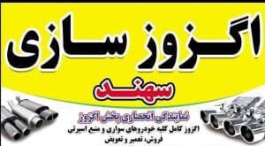 پخش و نصب و تعمیر اگزوز سهند در ارومیه