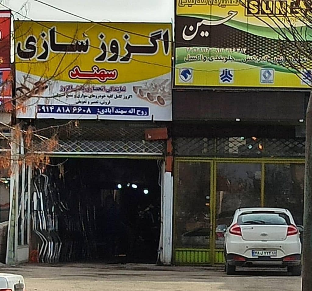 پخش و نصب و تعمیر اگزوز سهند در ارومیه