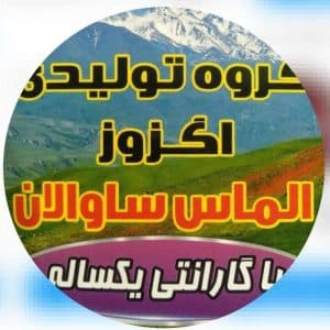 تولید و پخش اگزوز الماس ساوالان در مشکین شهر اردبیل