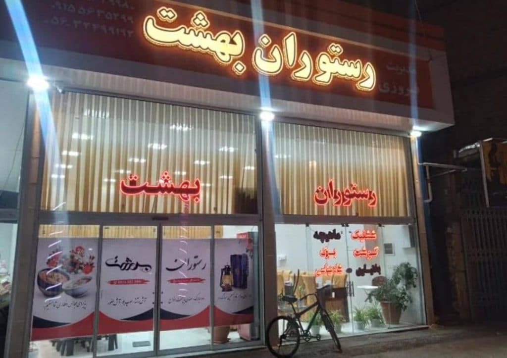 رستوران بهشت در قاین خراسان جنوبی