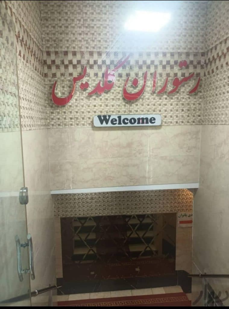 رستوران گلدیس در همدان