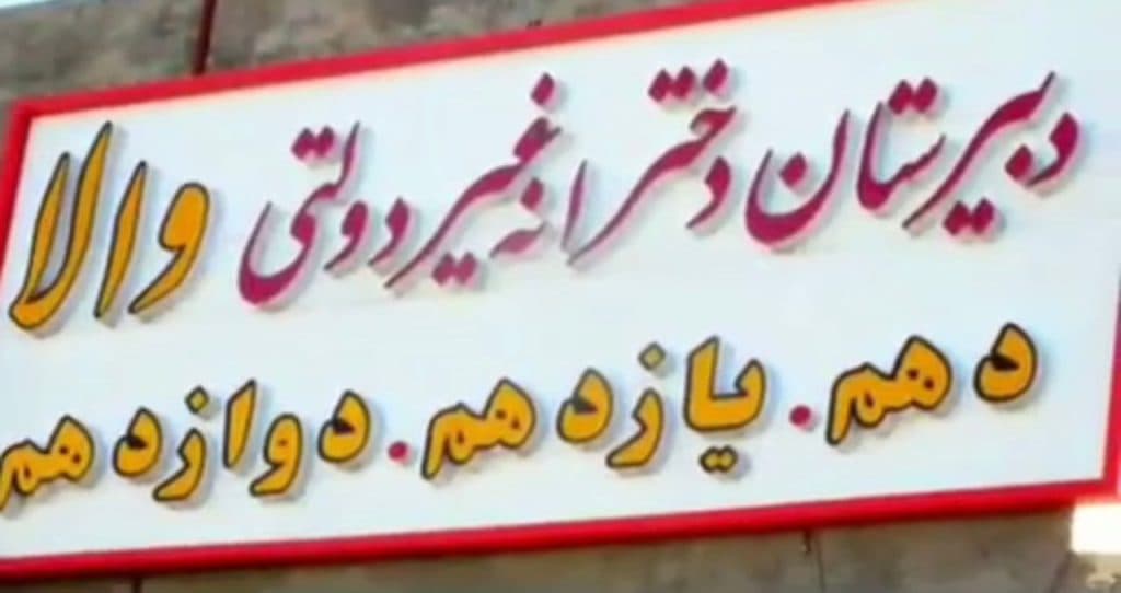 دبیرستان غیردولتی دخترانه والا در ارومیه آذربایجان غربی