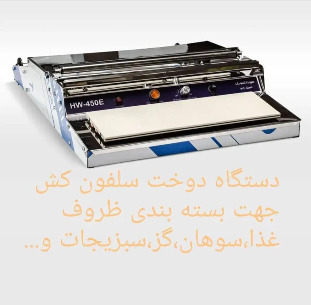 تولید دستگاه بسته بندی نایلون و سلفون سپهر الکترونیک حسن زاده در قم