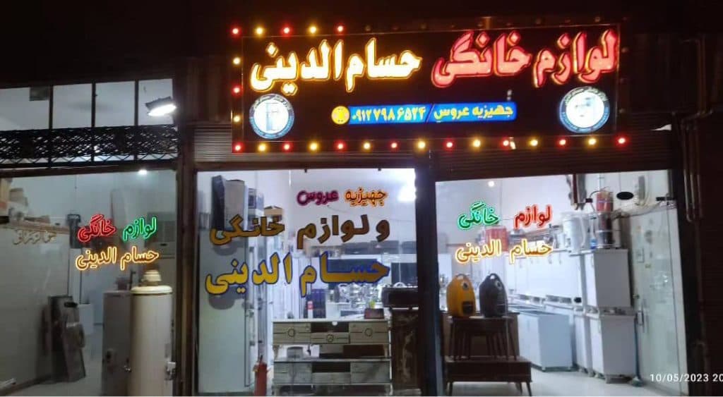 فروشگاه پخش خرده و عمده لوازم خانگی حسام الدینی در مهاباد