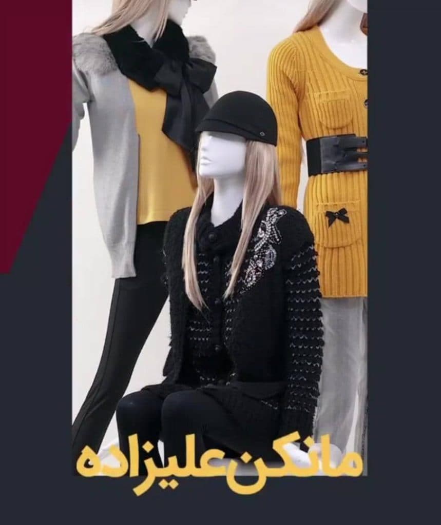 پخش و فروش رگال مانکن و چوب لباسی و تجهیزات فروشگاهی علیزاده در تبریز