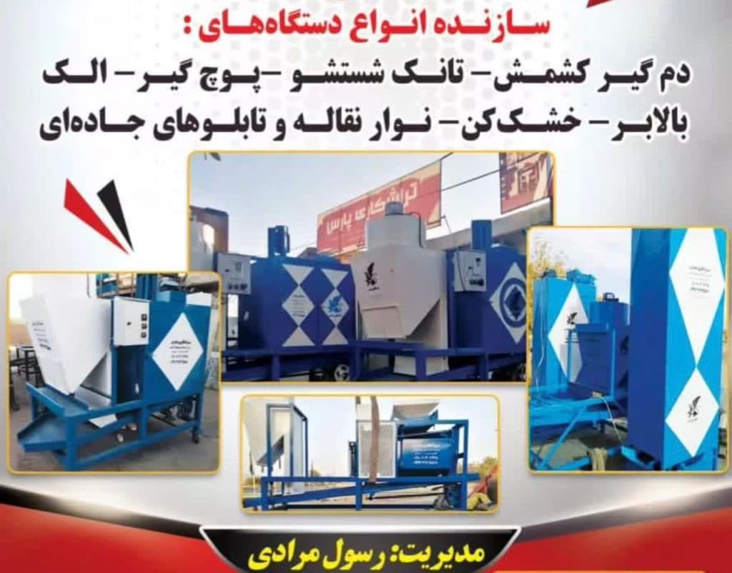 ساخت دستگاه دم گیر و خطوط کشمش تراشکاری پارس در خراسان رضوی