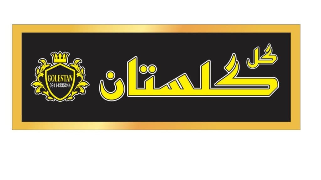 گل فروشی گل گلستان در رشت