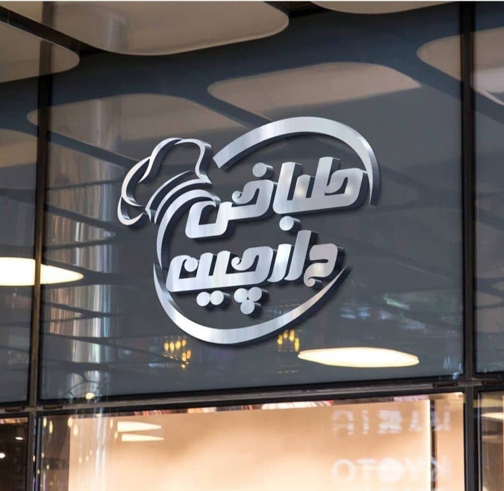 طباخی دارچین در مشهد