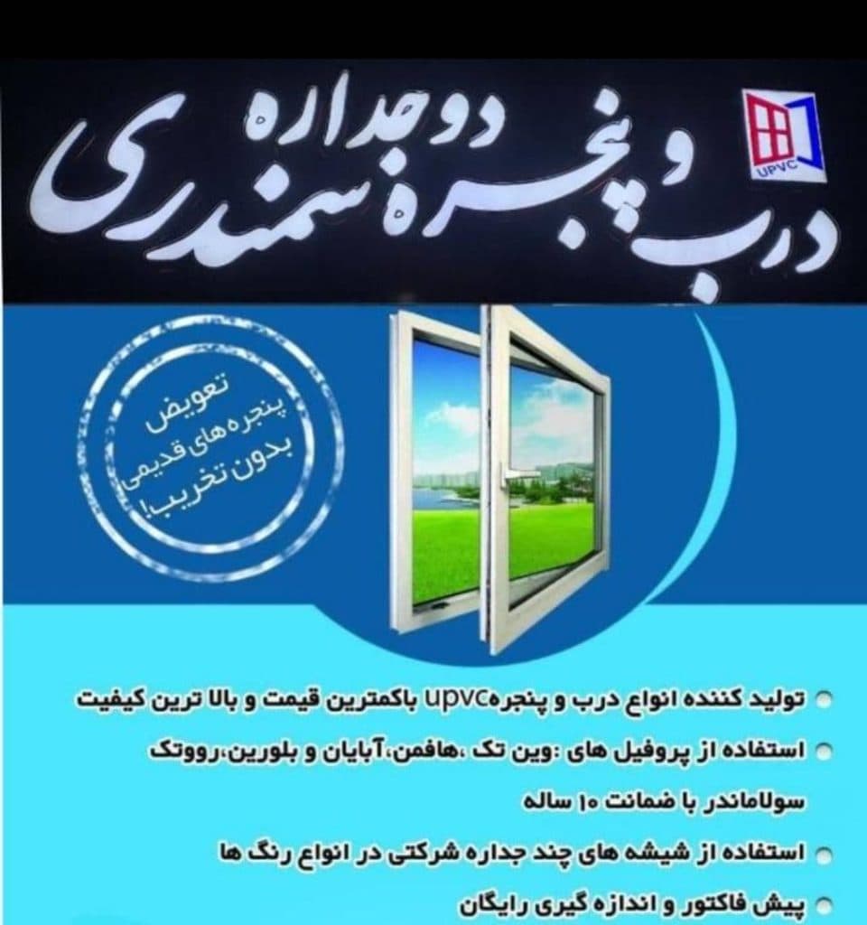 فروش و پخش و اجرا نصب درب و پنجره upvc سمندری در رودان بندرعباس