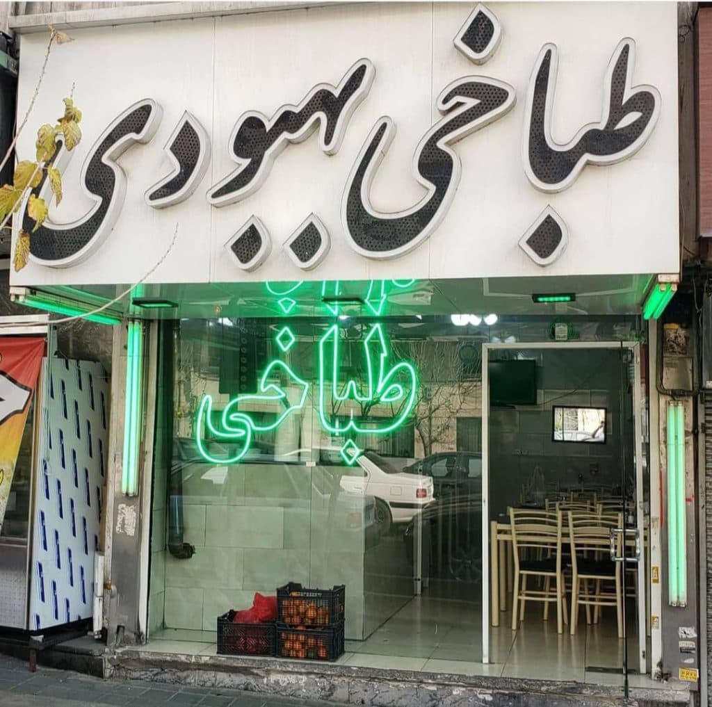 طباخی بهبودی در تهران