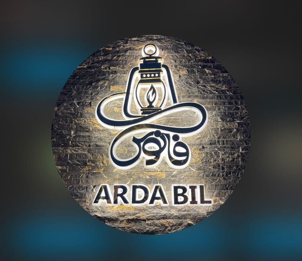 باغ رستوران فانوس در اردبیل