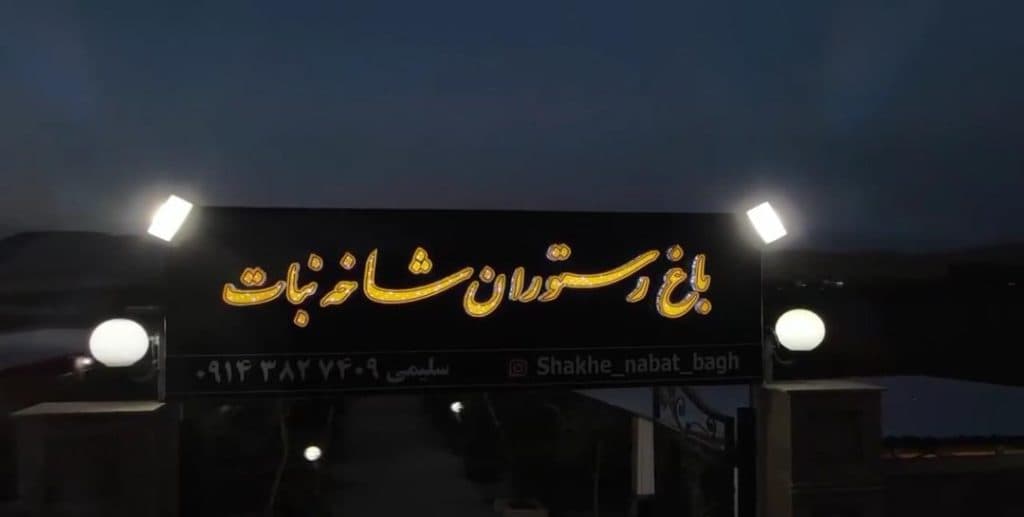 مجموعه پذیرایی و باغ رستوران شاخه نبات در بوکان