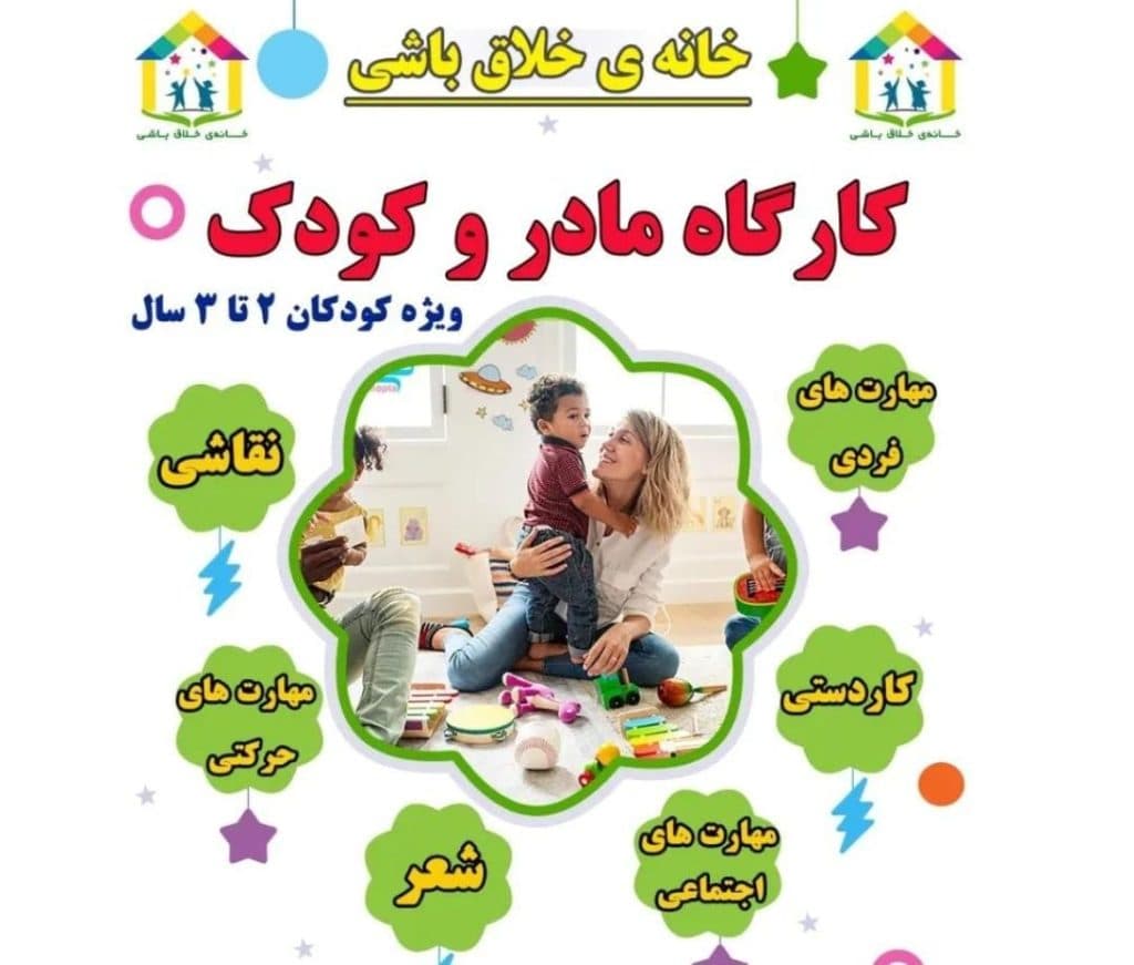 باشگاه مهارت آموزی خلاق باشی در بوکان آذربایجان غربی