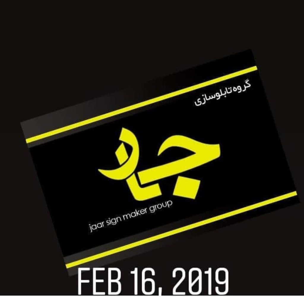 تابلوسازی جار ساخت تابلو چلنیوم و برجسته ال ای دی در کرمان