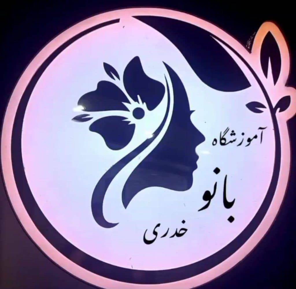 آموزشگاه آرایشگری بانو خدری در آبادان