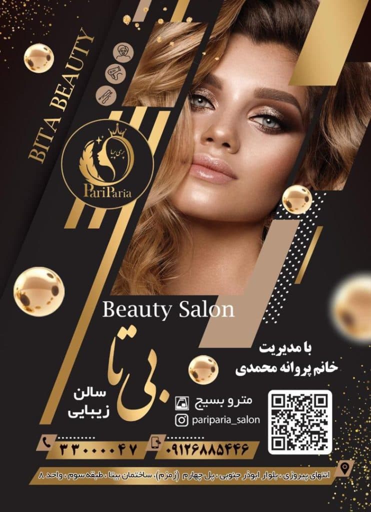 سالن زیبایی بیتا در بلوار ابوذر تهران