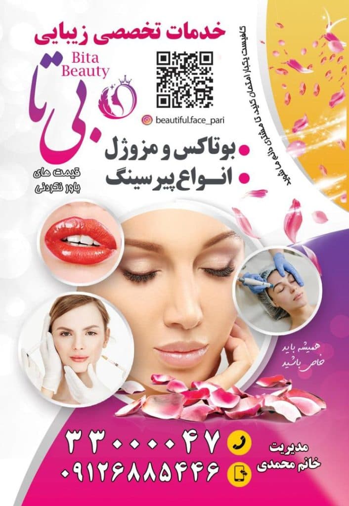 سالن زیبایی بیتا در بلوار ابوذر تهران