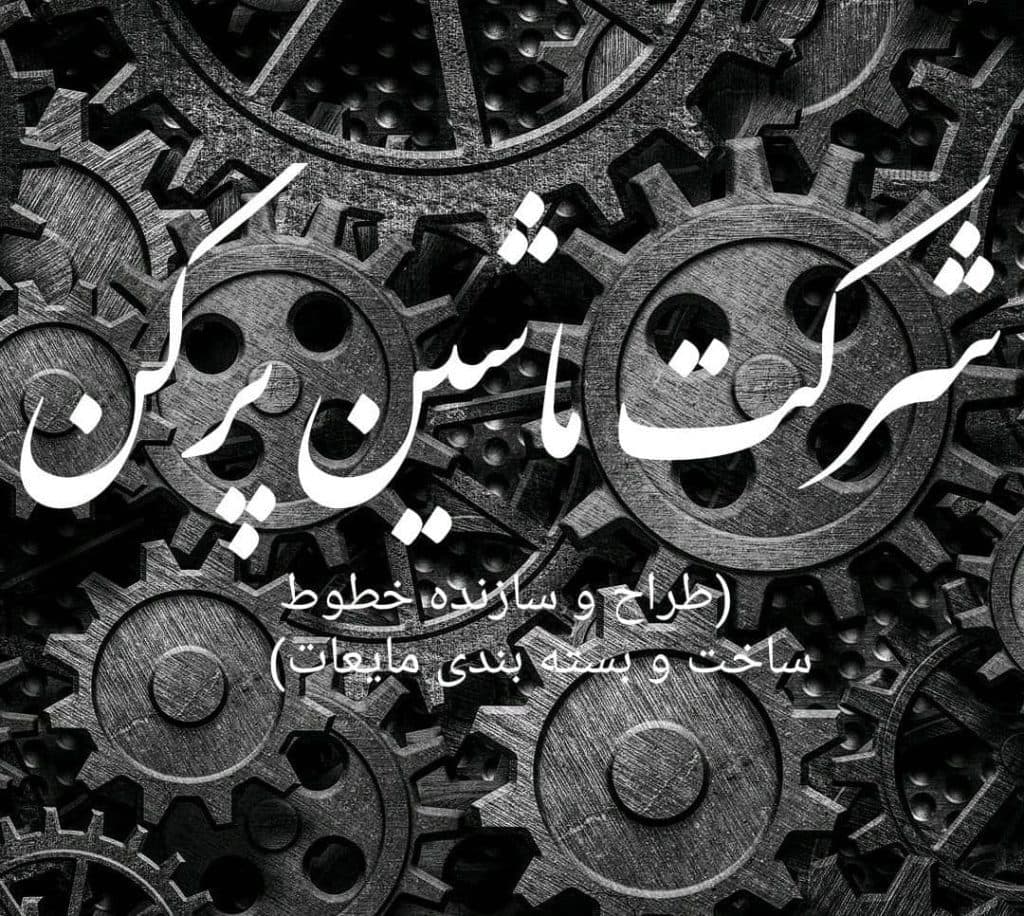 ساخت و تجهیز ماشین آلات بسته بندی مایعات آرستن در بومهن تهران