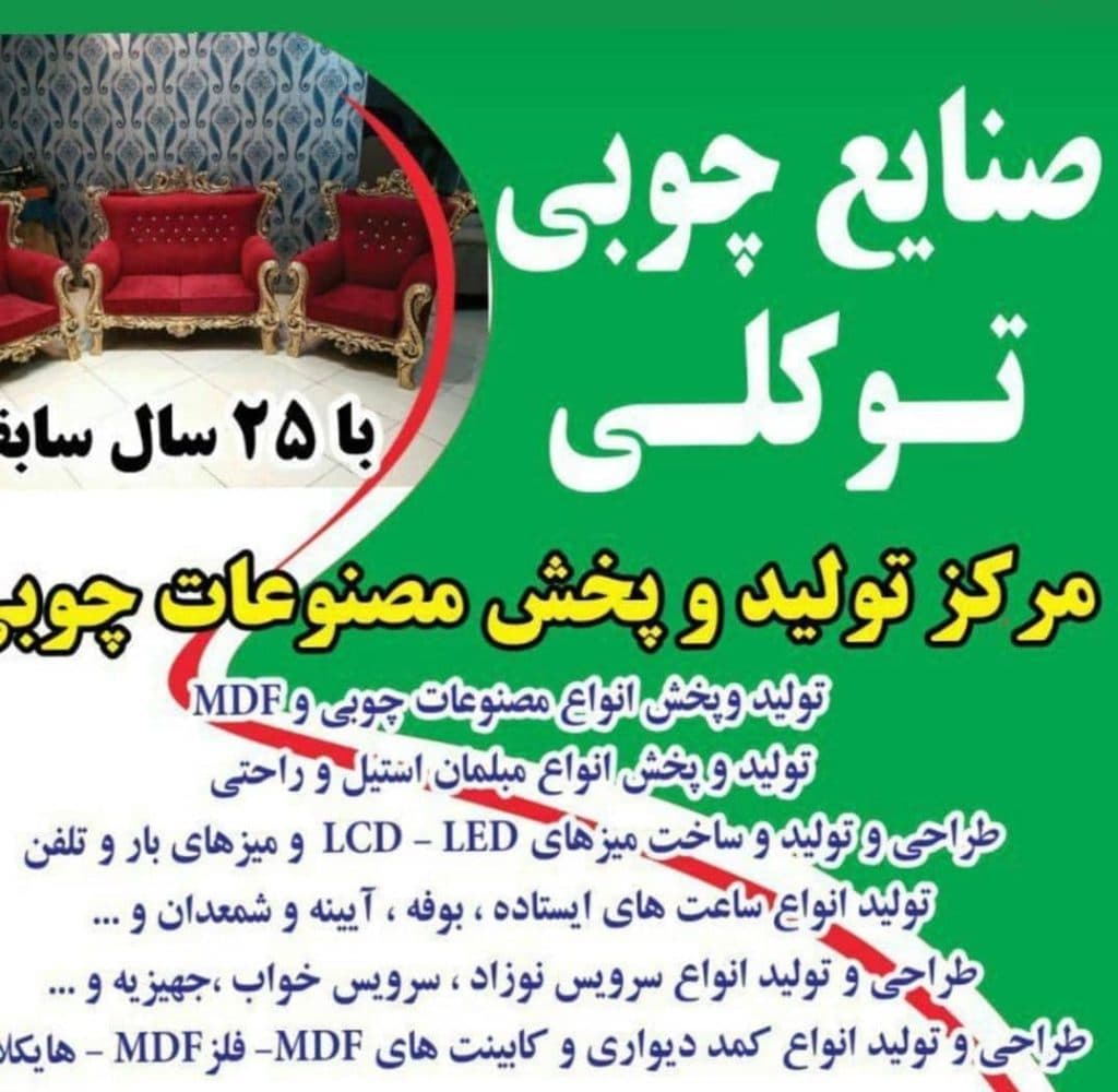 تولید و فروش سرویس خواب و مبلمان توکلی در اراک