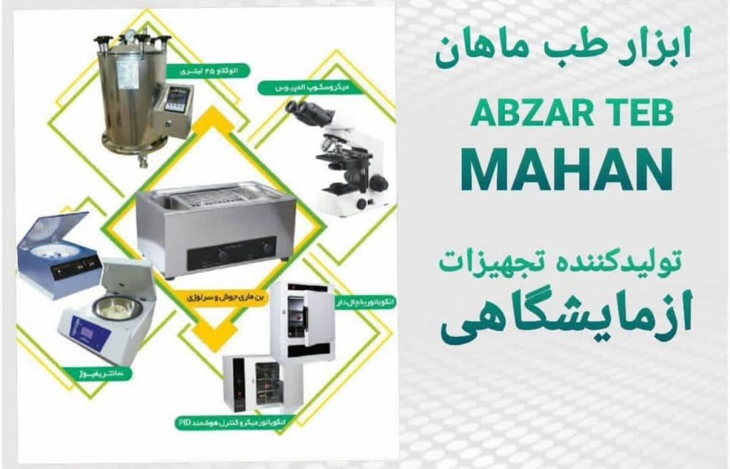 اتوکلاو آزمایشگاهی ابزار طب ماهان در کرج