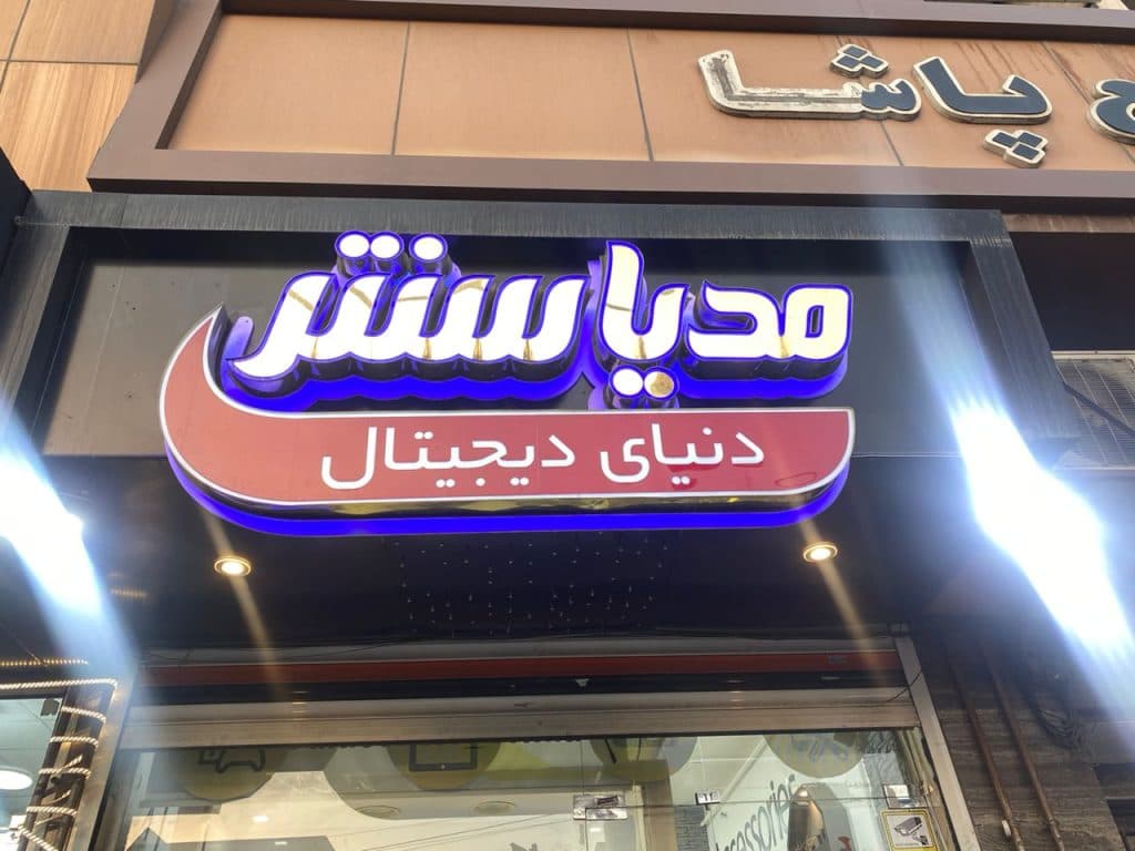 فروشگاه موبایل مدیاسنتر در ارومیه