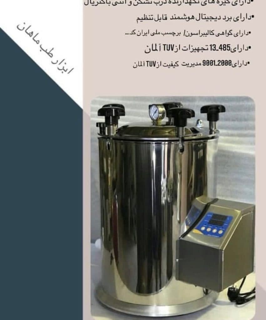 اتوکلاو دندانپزشکی ابزار طب ماهان در کرج