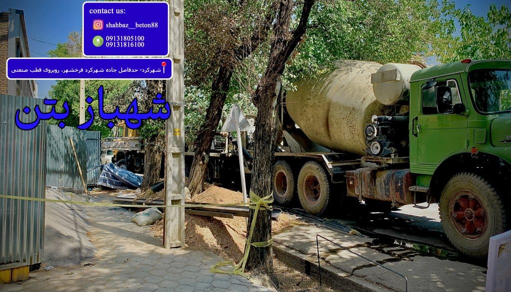 شهباز بتن تولید بتن آماده در شهرکرد چهارمحال و بختیاری