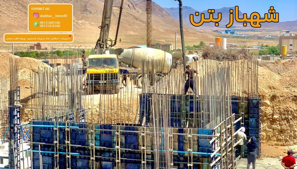 شهباز بتن تولید بتن آماده در شهرکرد چهارمحال و بختیاری