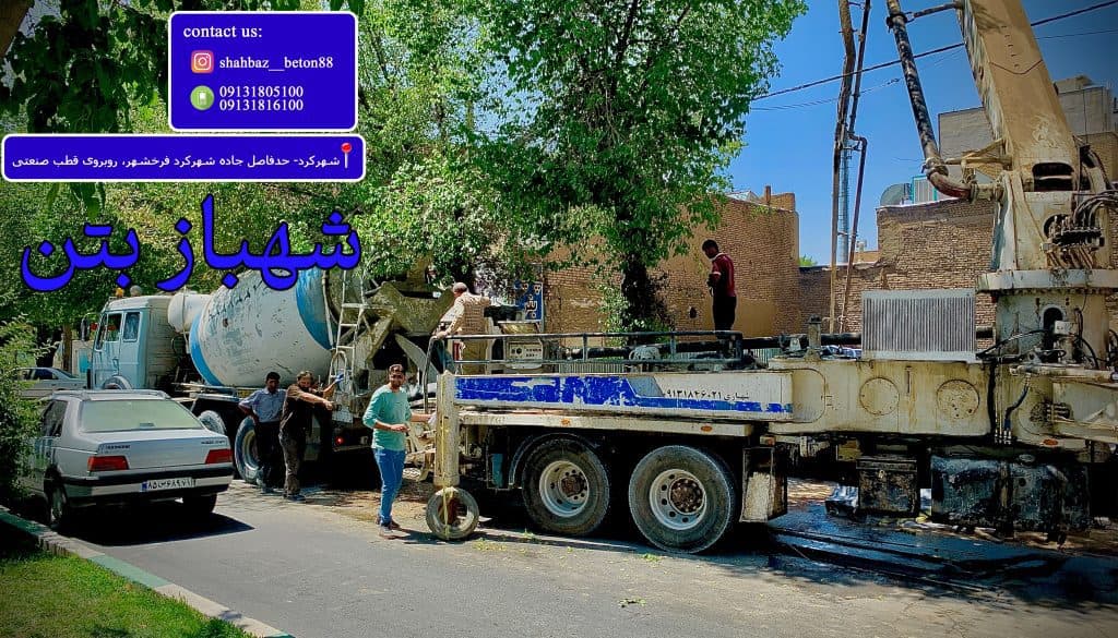 شهباز بتن تولید بتن آماده در شهرکرد چهارمحال و بختیاری