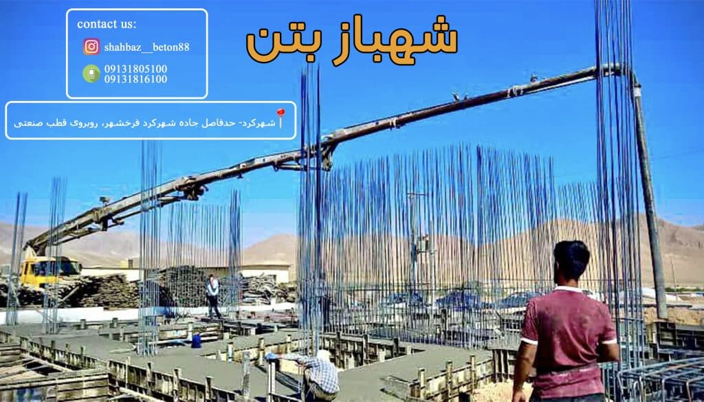 شهباز بتن تولید بتن آماده در شهرکرد چهارمحال و بختیاری
