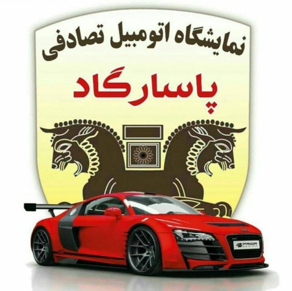 فروش ماشینهای تصادفی پاسارگاد در قائمشهر